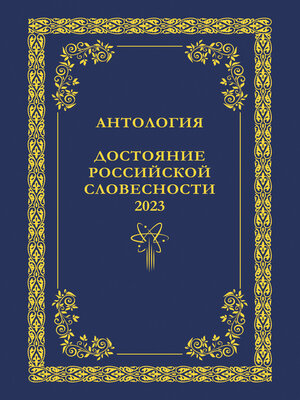 cover image of Антология. Достояние Российской словесности 2023. Том 2